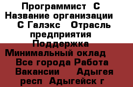 Программист 1С › Название организации ­ 1С-Галэкс › Отрасль предприятия ­ Поддержка › Минимальный оклад ­ 1 - Все города Работа » Вакансии   . Адыгея респ.,Адыгейск г.